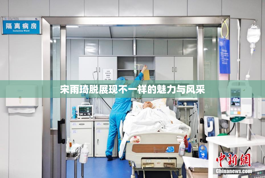 宋雨琦脱展现不一样的魅力与风采