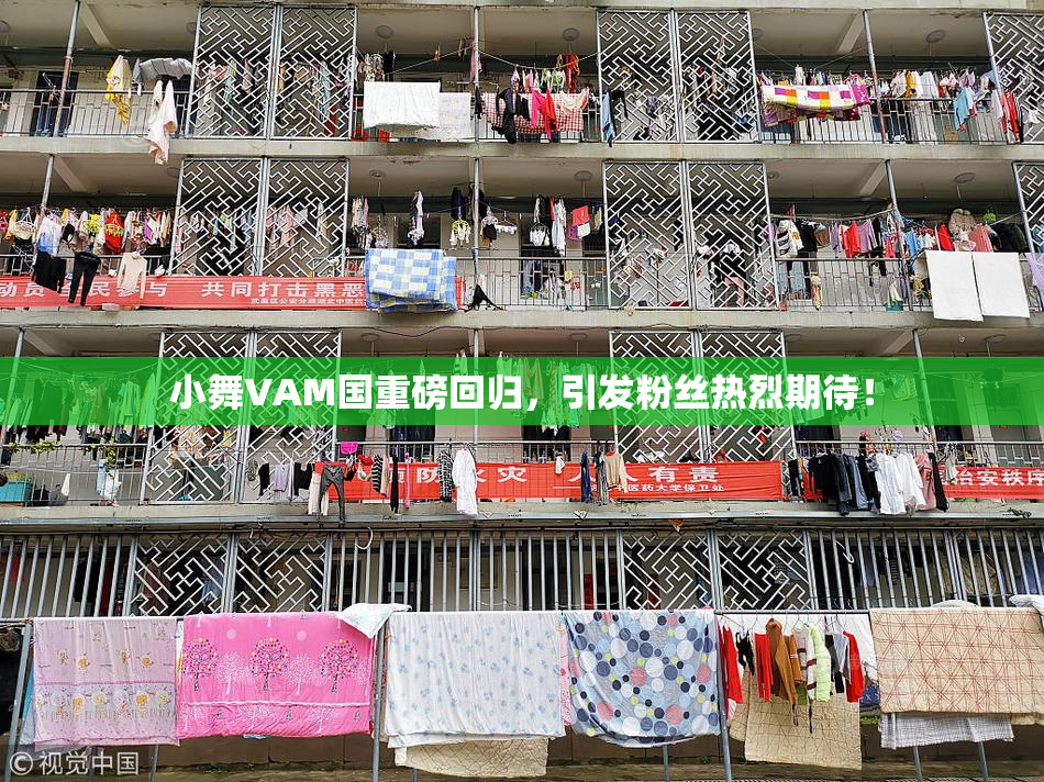 小舞VAM国重磅回归，引发粉丝热烈期待！