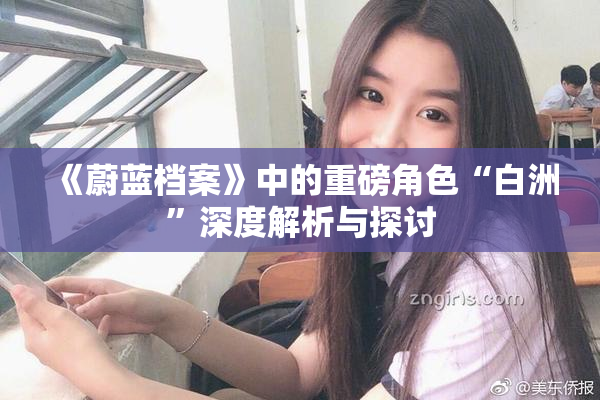 《蔚蓝档案》中的重磅角色“白洲”深度解析与探讨