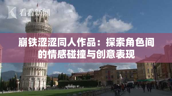 崩铁涩涩同人作品：探索角色间的情感碰撞与创意表现