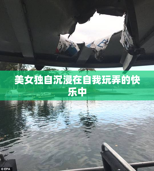 美女独自沉浸在自我玩弄的快乐中
