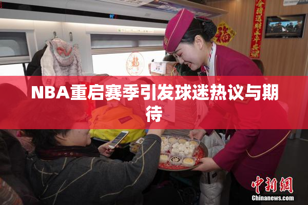NBA重启赛季引发球迷热议与期待