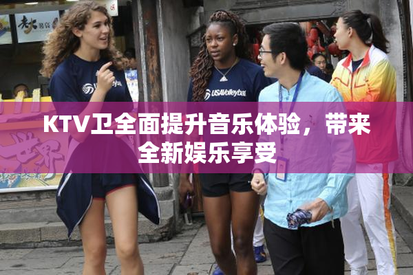 KTV卫全面提升音乐体验，带来全新娱乐享受