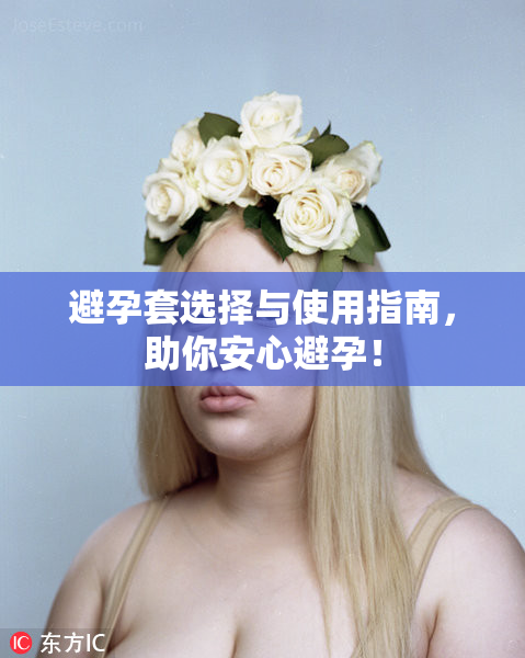 避孕套选择与使用指南，助你安心避孕！