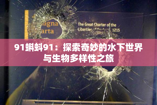 91蝌蚪91：探索奇妙的水下世界与生物多样性之旅