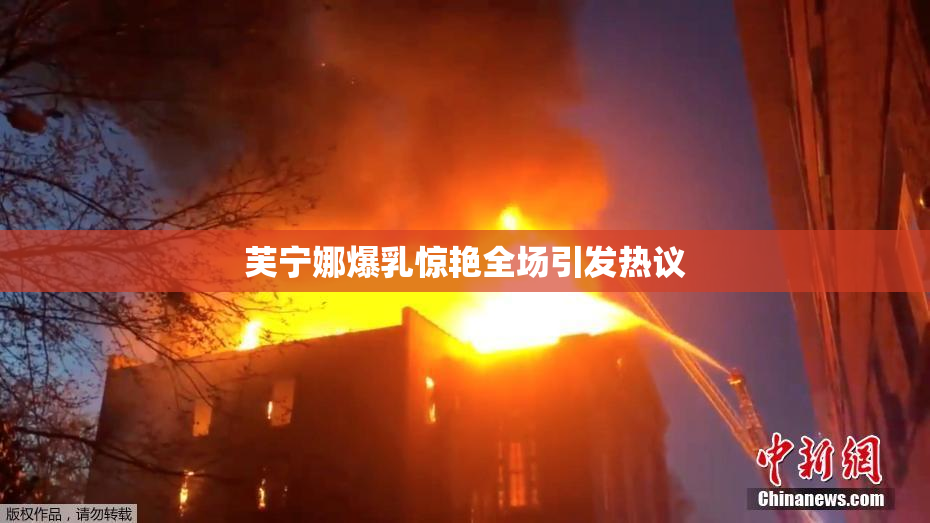 芙宁娜爆乳惊艳全场引发热议
