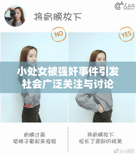 小处女被强奸事件引发社会广泛关注与讨论