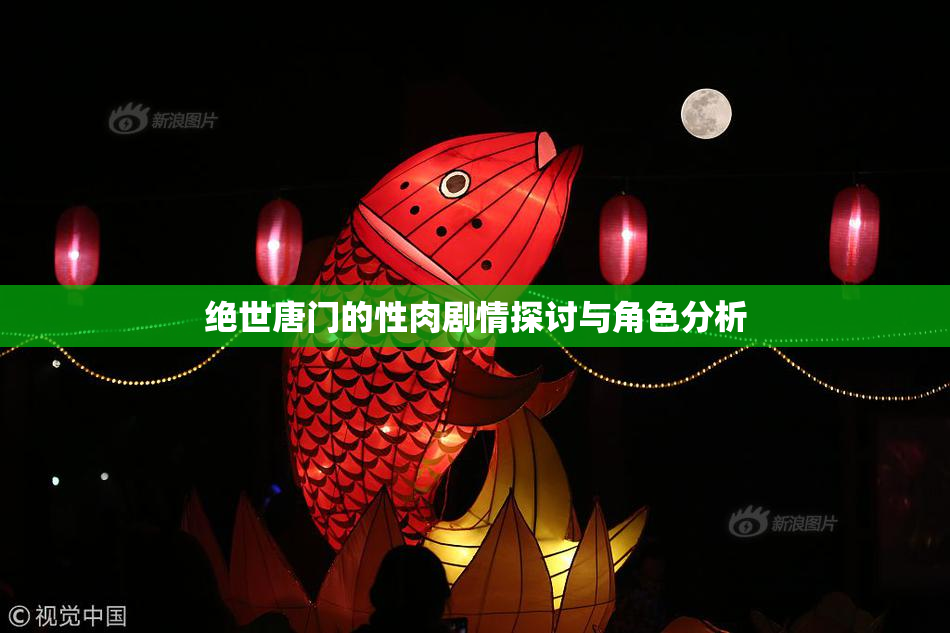 绝世唐门的性肉剧情探讨与角色分析