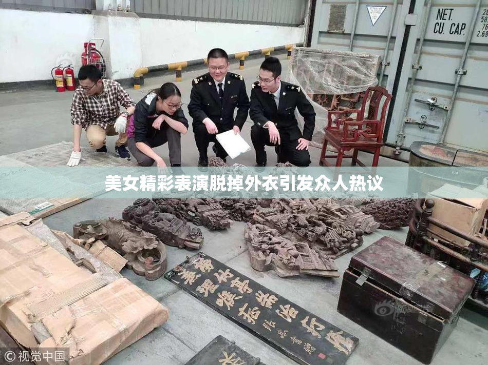 美女精彩表演脱掉外衣引发众人热议