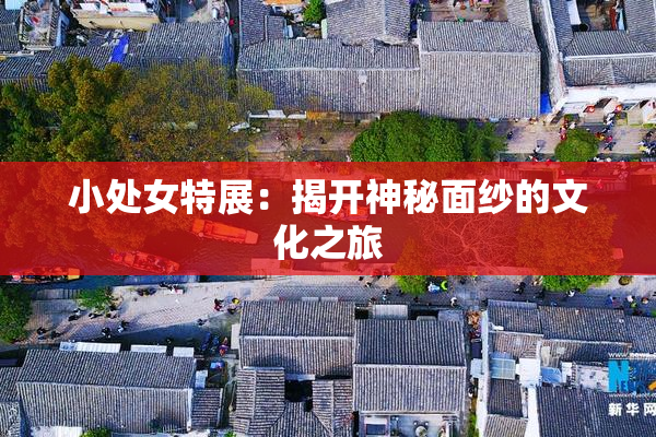 小处女特展：揭开神秘面纱的文化之旅