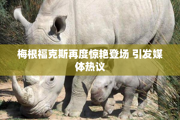 梅根福克斯再度惊艳登场 引发媒体热议