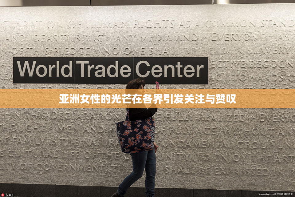 亚洲女性的光芒在各界引发关注与赞叹