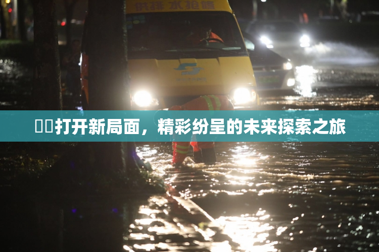 妺妺打开新局面，精彩纷呈的未来探索之旅