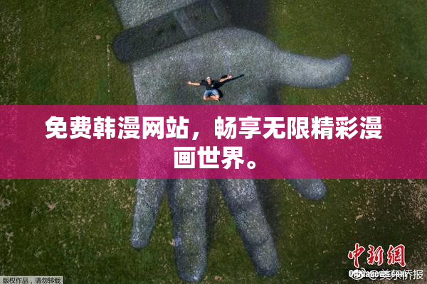 免费韩漫网站，畅享无限精彩漫画世界。
