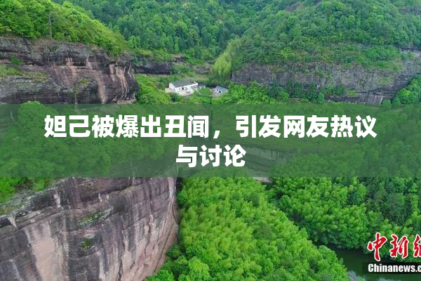 妲己被爆出丑闻，引发网友热议与讨论