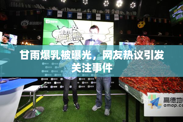 甘雨爆乳被曝光，网友热议引发关注事件