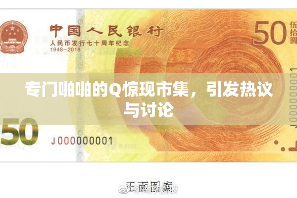专门啪啪的Q惊现市集，引发热议与讨论