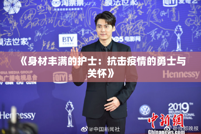 《身材丰满的护士：抗击疫情的勇士与关怀》