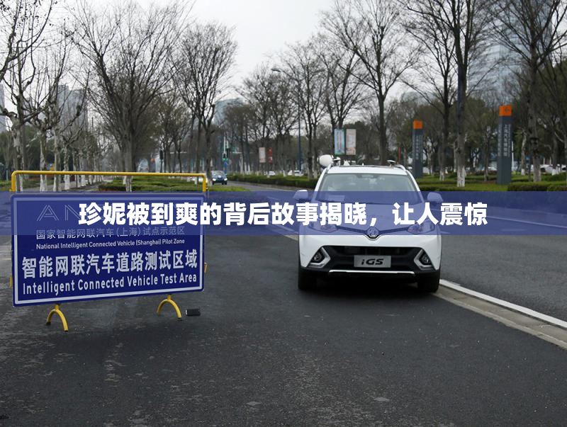 珍妮被到爽的背后故事揭晓，让人震惊