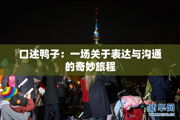 口述鸭子：一场关于表达与沟通的奇妙旅程