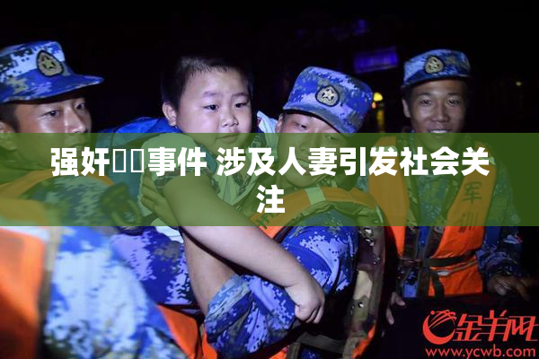 强奸亂倫事件 涉及人妻引发社会关注