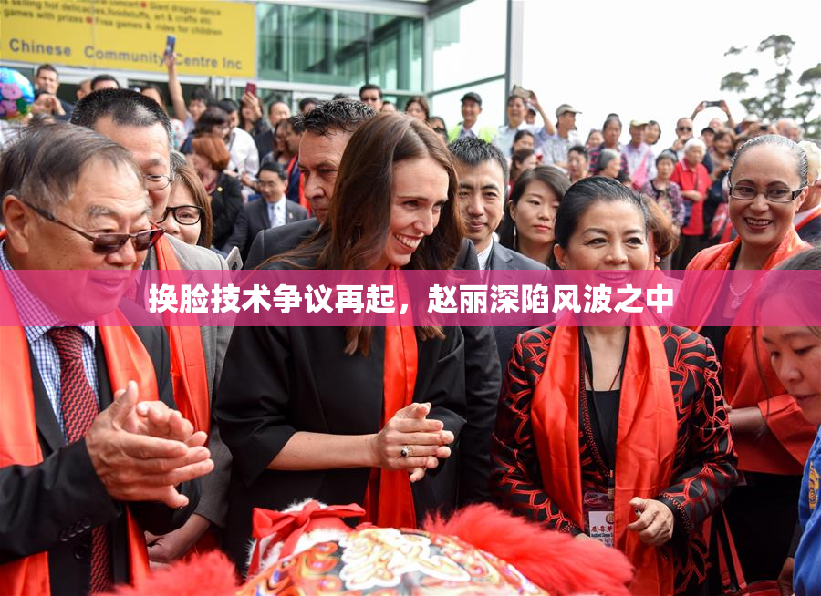 换脸技术争议再起，赵丽深陷风波之中