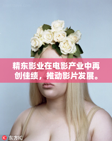 精东影业在电影产业中再创佳绩，推动影片发展。