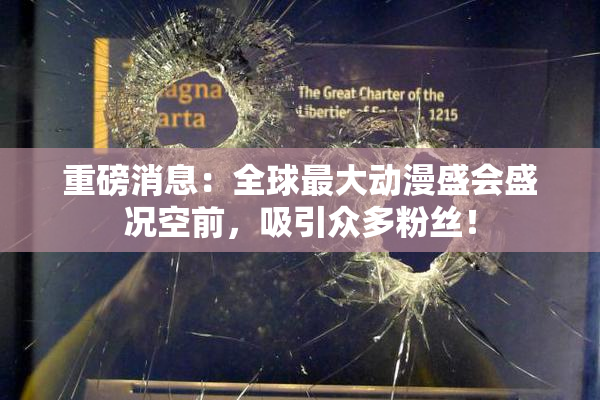 重磅消息：全球最大动漫盛会盛况空前，吸引众多粉丝！