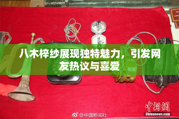 八木梓纱展现独特魅力，引发网友热议与喜爱