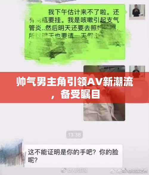 帅气男主角引领AV新潮流，备受瞩目