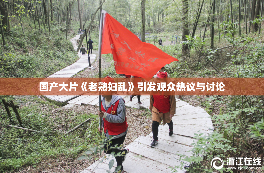 国产大片《老熟妇乱》引发观众热议与讨论
