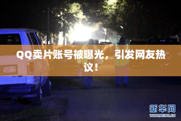 QQ卖片账号被曝光，引发网友热议！