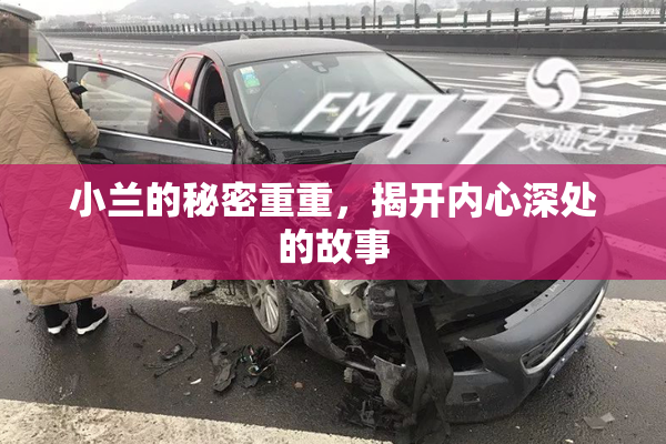 小兰的秘密重重，揭开内心深处的故事