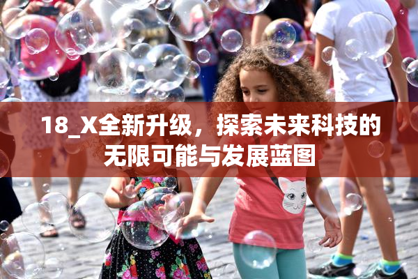 18_X全新升级，探索未来科技的无限可能与发展蓝图