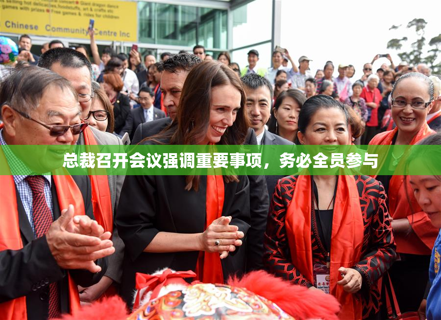 总裁召开会议强调重要事项，务必全员参与