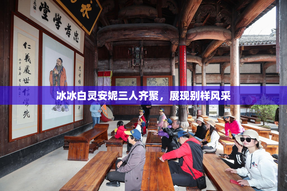 冰冰白灵安妮三人齐聚，展现别样风采