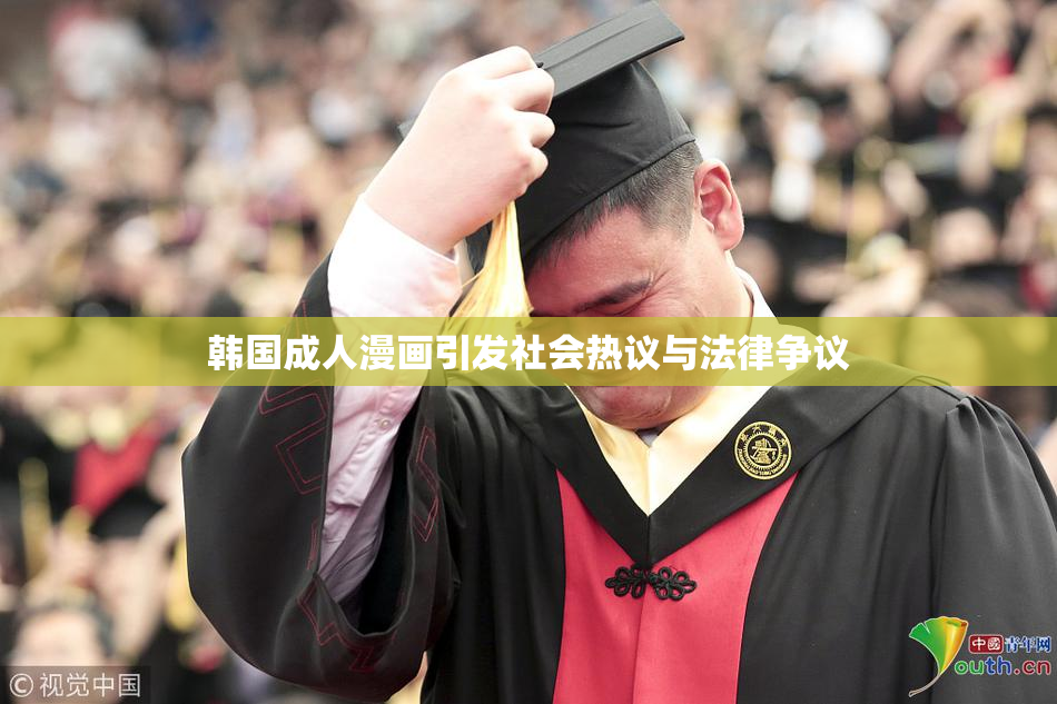 韩国成人漫画引发社会热议与法律争议