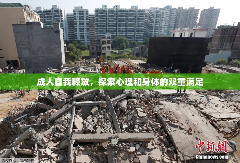 成人自我释放，探索心理和身体的双重满足