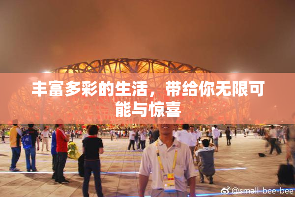 丰富多彩的生活，带给你无限可能与惊喜