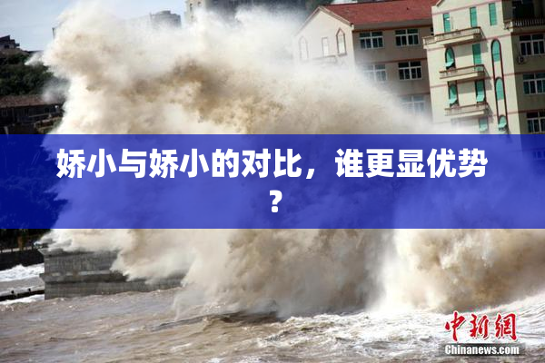 娇小与娇小的对比，谁更显优势？