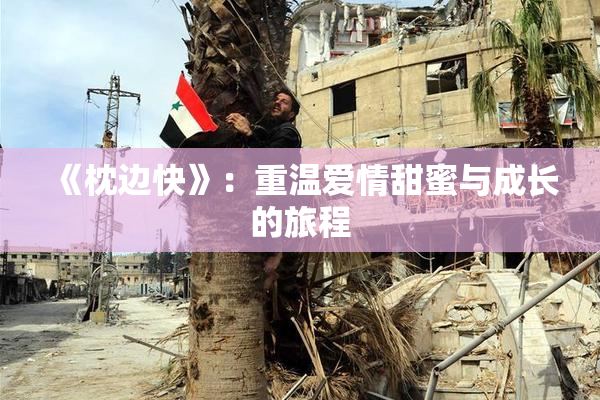 《枕边快》：重温爱情甜蜜与成长的旅程