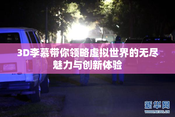 3D李慕带你领略虚拟世界的无尽魅力与创新体验