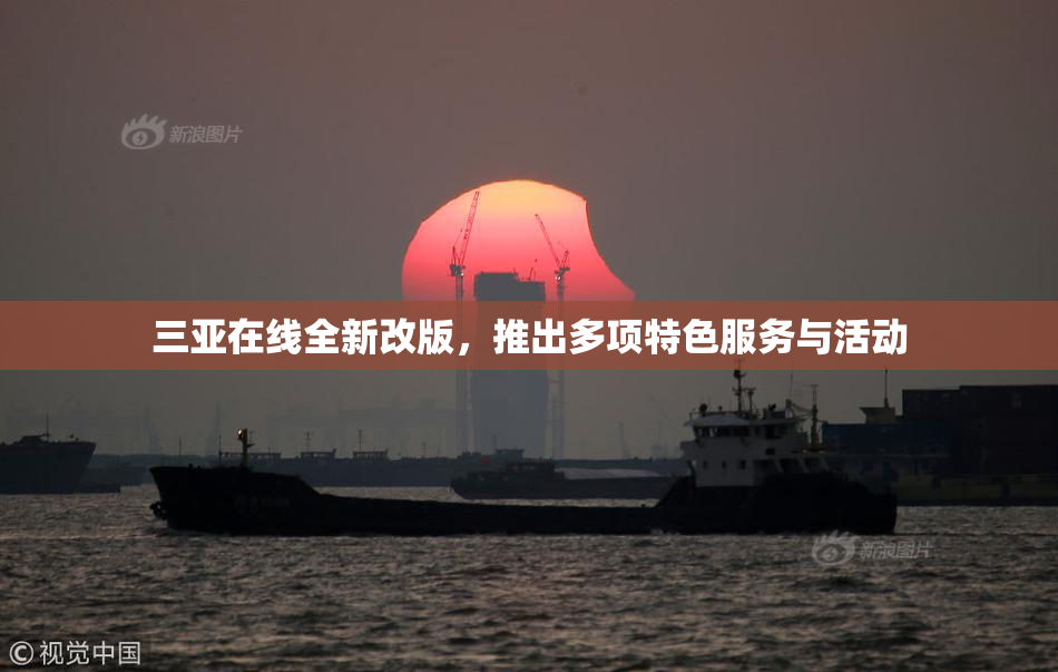 三亚在线全新改版，推出多项特色服务与活动