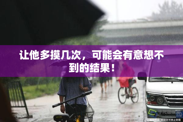 让他多摸几次，可能会有意想不到的结果！