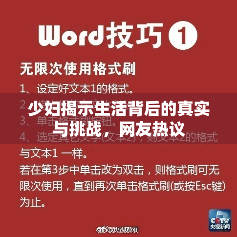 少妇揭示生活背后的真实与挑战，网友热议