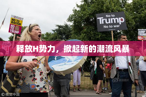 释放H势力，掀起新的潮流风暴