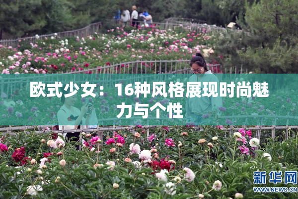 欧式少女：16种风格展现时尚魅力与个性