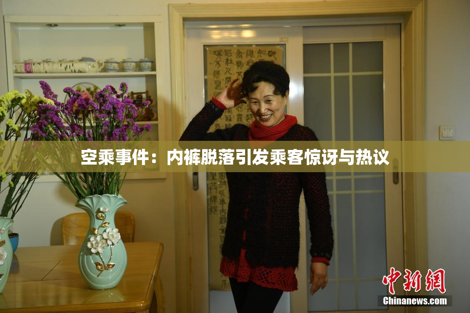 空乘事件：内裤脱落引发乘客惊讶与热议