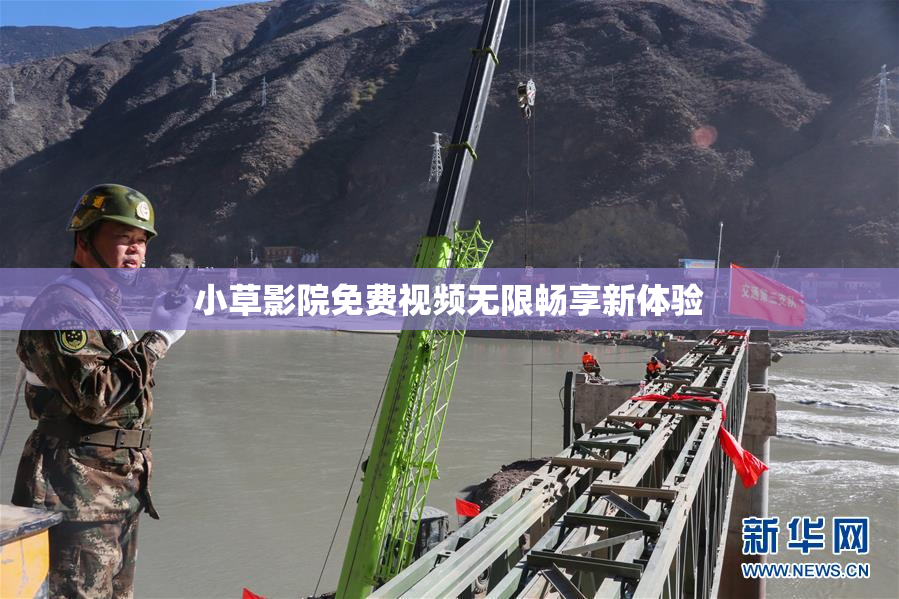 小草影院免费视频无限畅享新体验