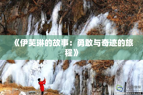 《伊芙琳的故事：勇敢与奇迹的旅程》